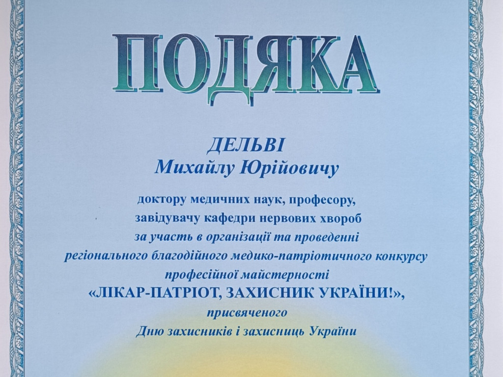 Регіональний благодійний медико-патріотичний конкурс професійної майстерності «Лікар – патріот, захисник України!»
