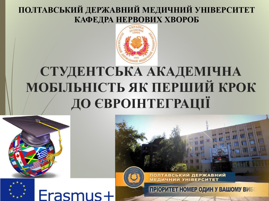 Студентська академічна мобільність як перший крок до євроінтеграції
